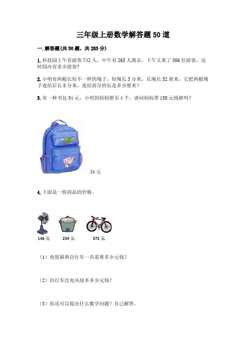 三年级上册数学解答题50道完整参考答案