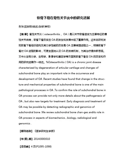 软骨下骨在骨性关节炎中的研究进展