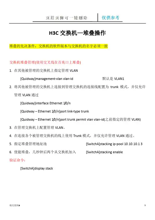 H3C交换机-堆叠操作(一类特选)