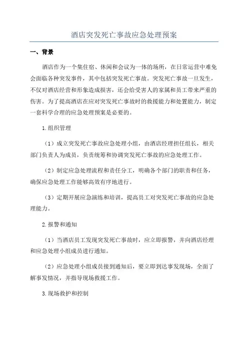 酒店突发死亡事故应急处理预案