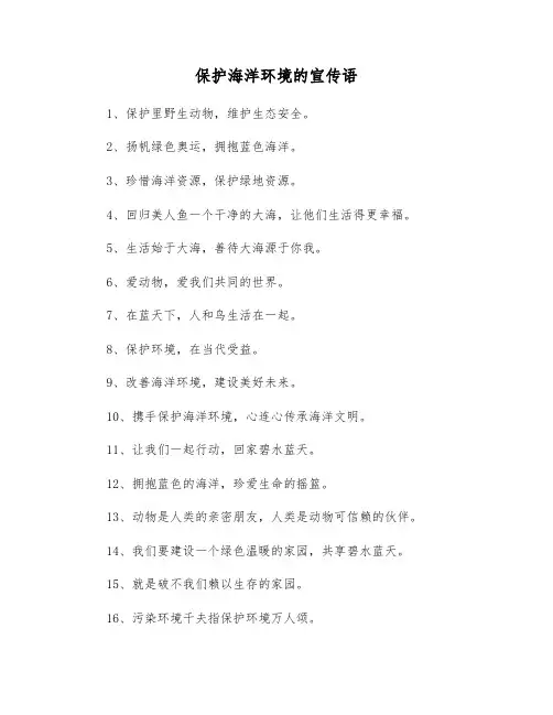 保护海洋环境的宣传语50字