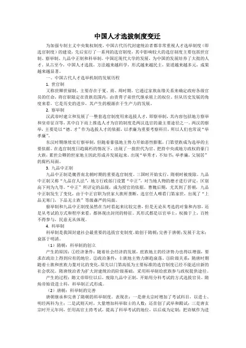 中国人才选拔制度变迁