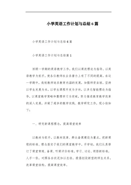 小学英语工作计划与总结6篇