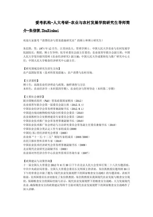人大考研-农业与农村发展学院研究生导师简介-朱信凯ZhuXinkai