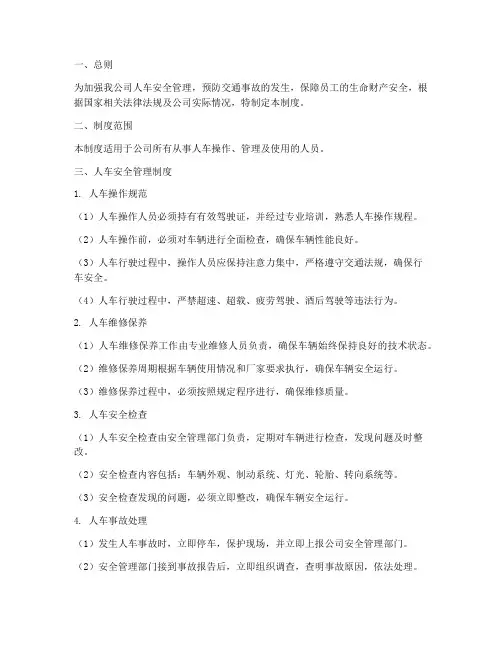 安全生产人车管理制度
