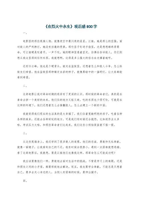 《在烈火中永生》观后感800字