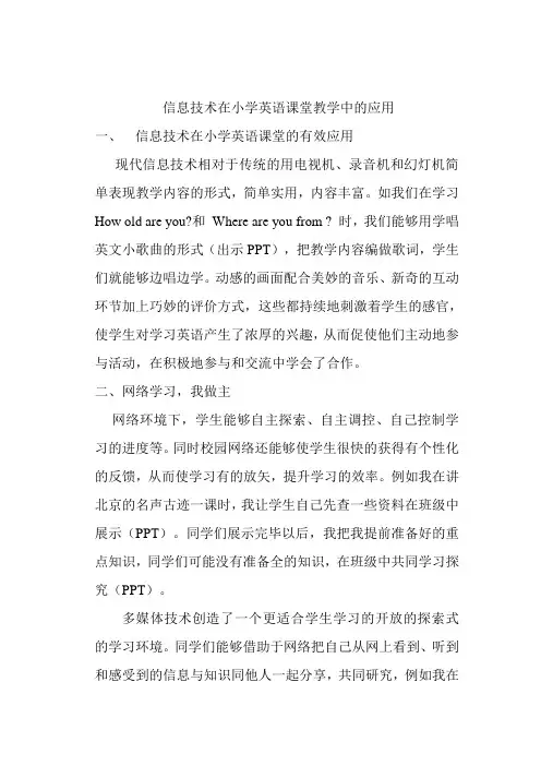 信息技术在小学英语课堂教学中的应用