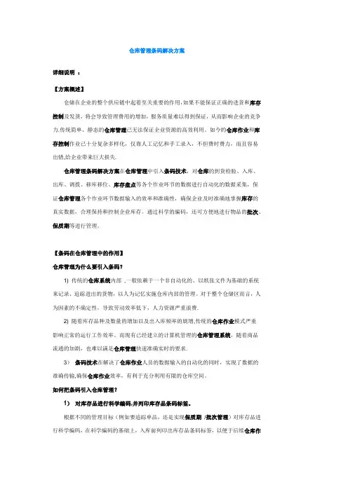 仓库管理条码解决方案