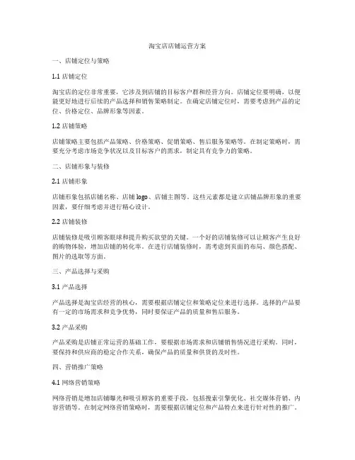 淘宝店店铺运营方案