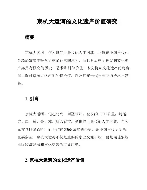 京杭大运河的文化遗产价值研究