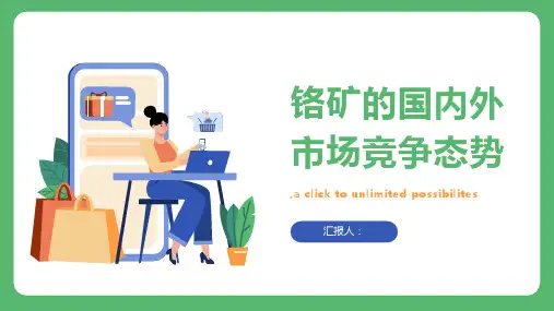 铬矿的国内外市场竞争态势