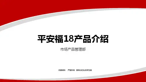 平安福18产品介绍+保障产品销售理念