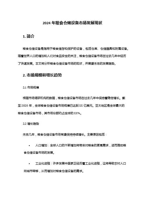 2024年粮食仓储设备市场发展现状