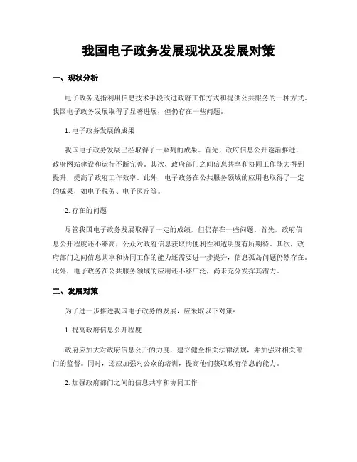 我国电子政务发展现状及发展对策