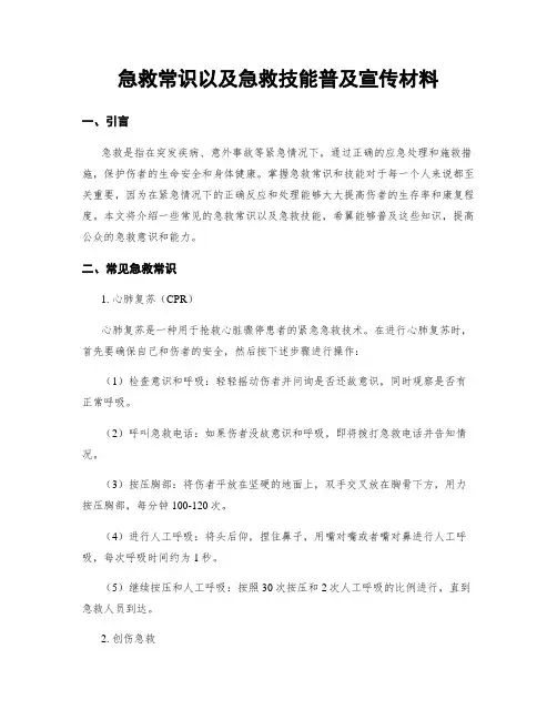 急救常识以及急救技能普及宣传材料