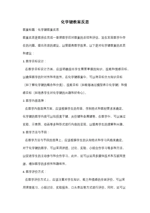 化学键教案反思