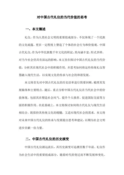 对中国古代礼仪的当代价值的思考