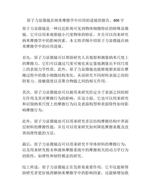 原子力显微镜在纳米摩擦学中应用的进展