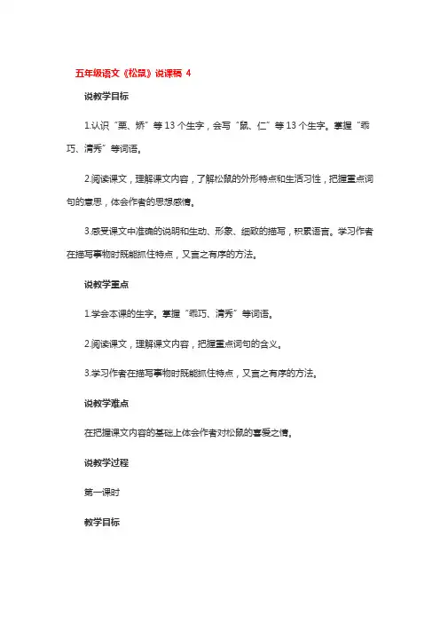 五年级语文《松鼠》说课稿2篇