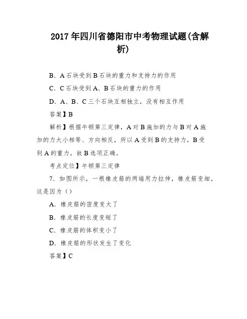 2017年四川省德阳市中考物理试题(含解析)