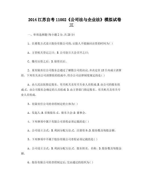 2014江苏自考11002《公司法与企业法》试卷三及答案