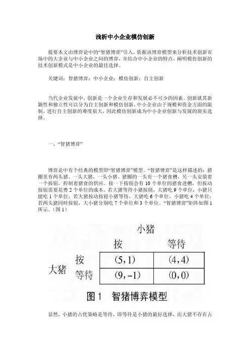 浅析中小企业模仿创新