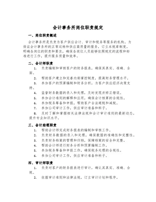 会计事务所岗位职责规定