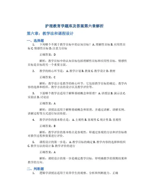 护理教育学题库及答案第六章解析