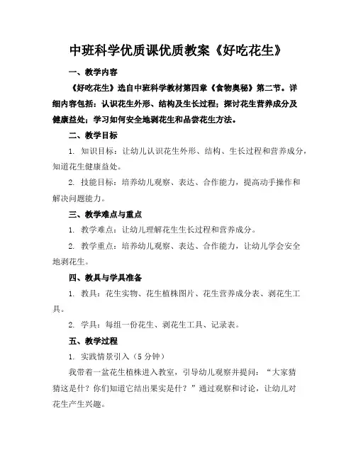 中班科学优质课优质教案《好吃的花生》