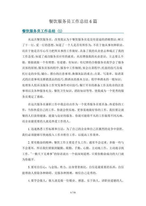 餐饮服务员工作总结6篇