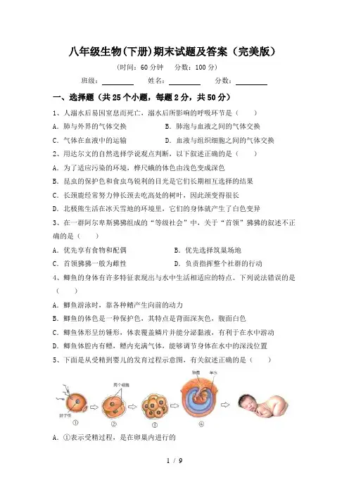 八年级生物(下册)期末试题及答案(完美版)