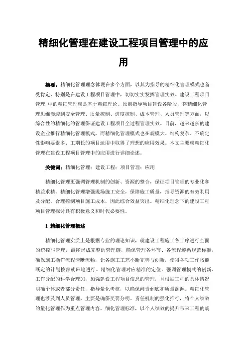 精细化管理在建设工程项目管理中的应用