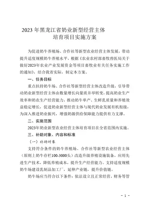 《2023年黑龙江省奶业新型经营主体培育项目实施方案》