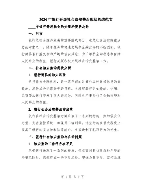 2024年银行开展社会治安整治现状总结范文