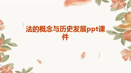 2024年法的概念与历史发展ppt课件