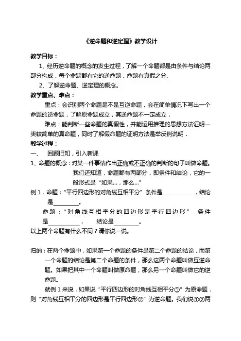 《逆命题和逆定理》教学设计-01