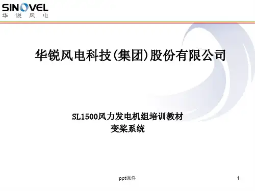 SL1500风电机组变桨系统  ppt课件