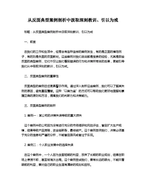 从反面典型案例剖析中汲取深刻教训、引以为戒
