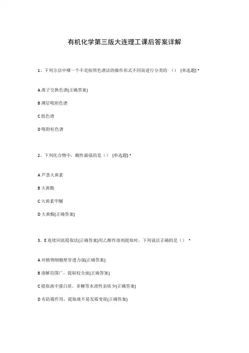 有机化学第三版大连理工课后答案详解