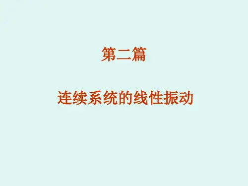 结构动力学一维杆件系统的振动分析
