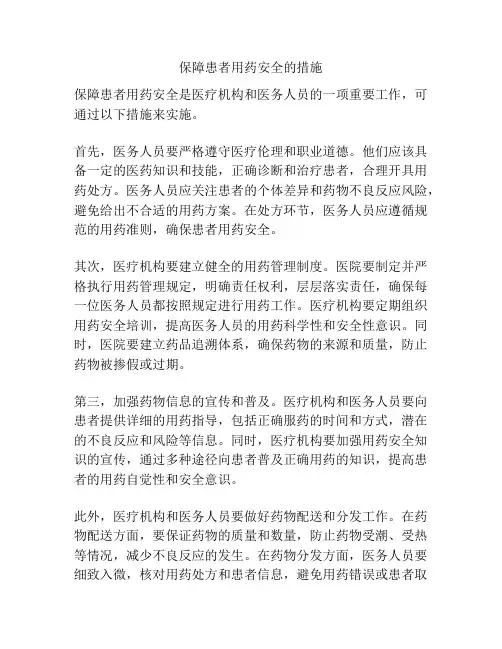保障患者用药安全的措施