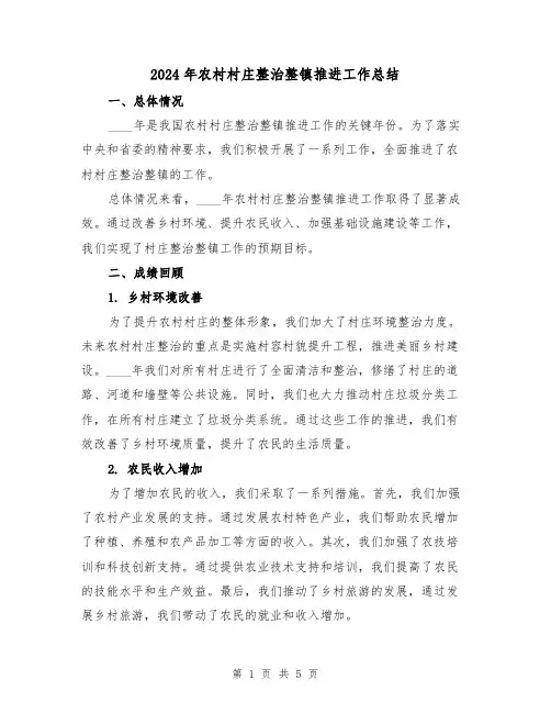 2024年农村村庄整治整镇推进工作总结(2篇)