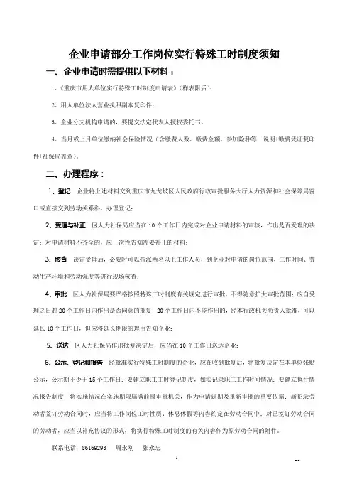 企业申请特殊工时制度须知