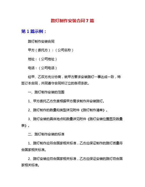路灯制作安装合同7篇