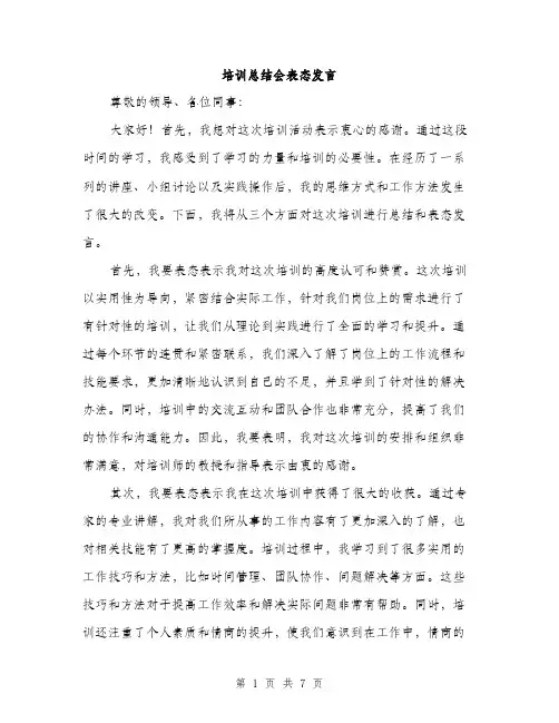 培训总结会表态发言（4篇）
