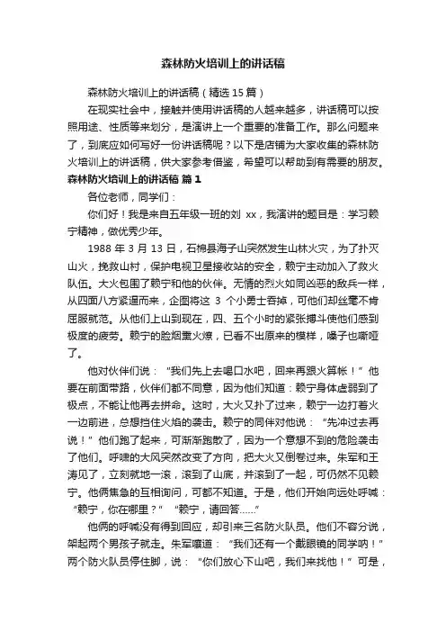 森林防火培训上的讲话稿