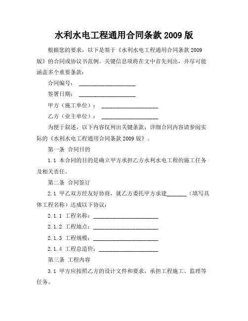 水利水电工程通用合同条款2009版