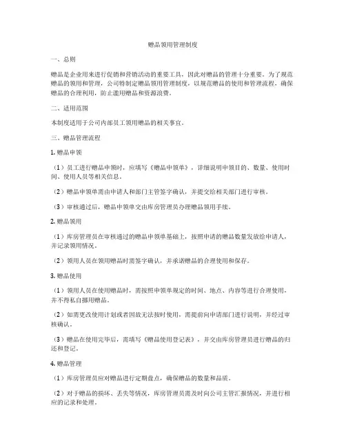 赠品领用管理制度