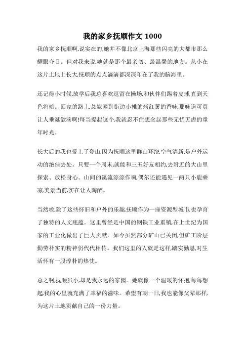 我的家乡抚顺作文1000