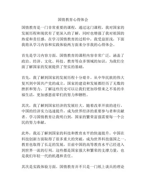 国情教育心得体会
